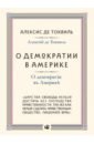 о демократии в америке Торквиль Алексис де О демократии в Америке