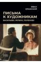 Письма к художникам. Васильеву, Репину, Поленову - Крамской Иван Николаевич