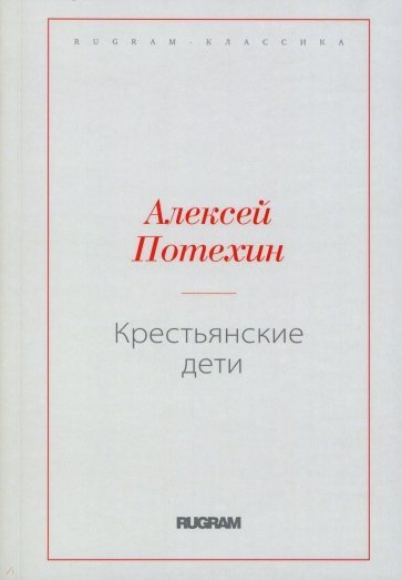 Крестьянские дети