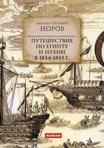 Путешествие по Египту и Нубии в 1834-1835 гг.