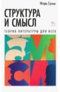 Сухих Игорь Николаевич Структура и смысл: Теория литературы для всех