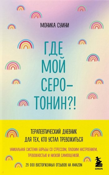 Где мой серотонин?! Терапевтический дневник для тех, кто устал тревожиться