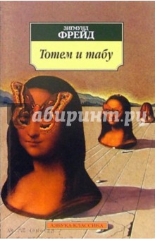 Обложка книги Тотем и табу, Фрейд Зигмунд