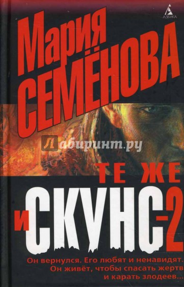 Те же и Скунс - 2