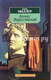 Обложка книги Колосс Маруссийский: Роман, Миллер Генри
