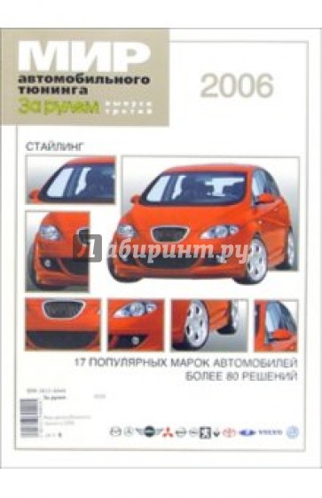Мир автомобильного тюнинга 2006