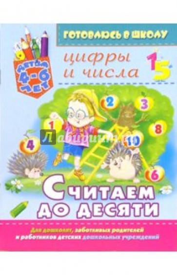 Считаем до десяти: Цифры и числа. Для детей 4-6 лет