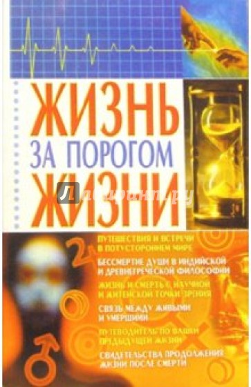 Жизнь за порогом жизни