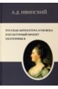 Обложка Русская литература XVIII в. и культурный проект Екатерины II