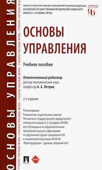 Основы управления. Учебное пособие