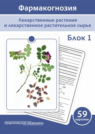 Фармакогнозия. Блок 1. 59 карточек. Лекарственные растения и лекарственное растительное сырье