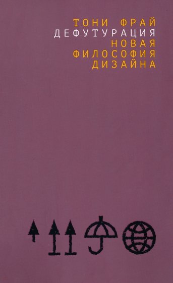 Дефутурация. Новая философия дизайна