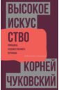 Чуковский Корней Иванович Высокое искусство. Принципы художественного перевода чуковский к высокое искусство принципы художественного перевода