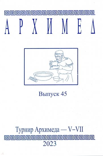 Архимед. Выпуск 45. Турниры Архимеда V-VII 2023 год