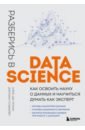 Гатман Алекс Дж., Голдмейер Джордан Разберись в Data Science. Как освоить науку о данных и научиться думать как эксперт