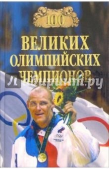 Обложка книги 100 великих олимпийских чемпионов, Малов Владимир Игоревич
