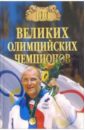 100 великих олимпийских чемпионов - Малов Владимир Игоревич