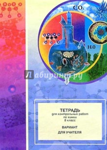 Тетрадь для контрольных работ по химии. 8 класс: Вариант для учителя