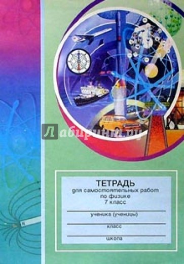 Тетрадь для самостоятельных работ по физике. 7 класс: Пособие для учащихся