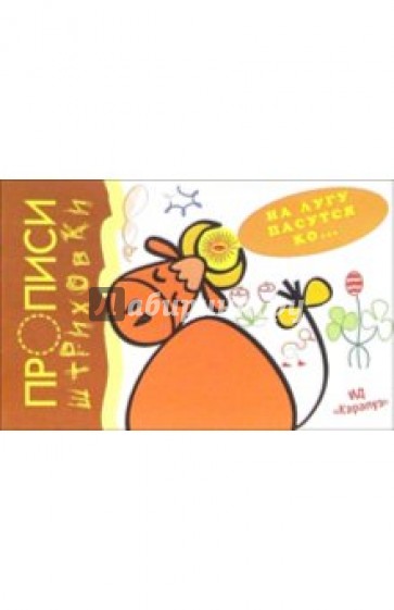 Прописи-штриховки: На лугу пасутся ко...