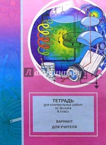 Тетрадь для контрольных работ по физике. 8 класс: Вариант для учителя
