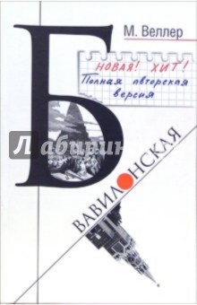 Обложка книги Б. Вавилонская, Веллер Михаил Иосифович