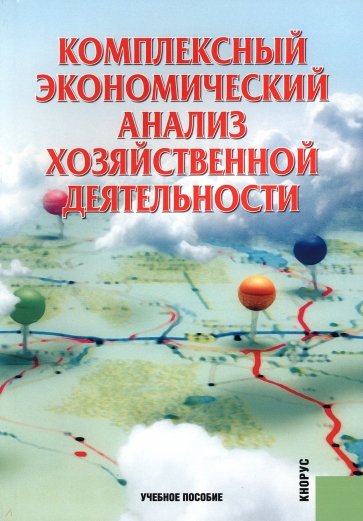 Комплексный экономический анализ хозяйственной деятельности. Учебное пособие