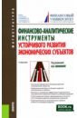 Финансово-аналитические инструменты устойчивого развития экономических субъектов. Учебник