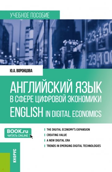 Английский язык в сфере цифровой экономики = English in Digital Economics. Учебное пособие