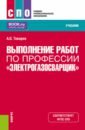 Токарев Александр Олегович Выполнение работ по профессии Электрогазосварщик. Учебник электрогазосварщик