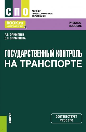 Государственный контроль на транспорте. Учебное пособие