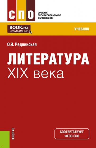 Литература XIX века. Учебник