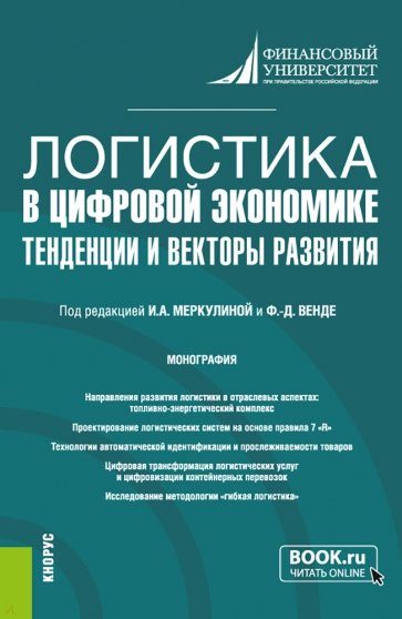 Логистика в цифровой экономике. Тенденции и векторы развития. Монография