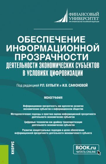 Обеспечение информационной прозрачности деятельности экономических субъектов в условиях цифровизации