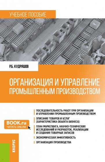 Организация и управление промышленным производством. Учебное пособие