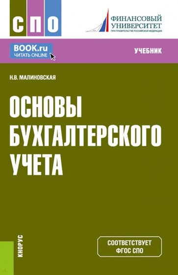 Основы бухгалтерского учета. Учебник