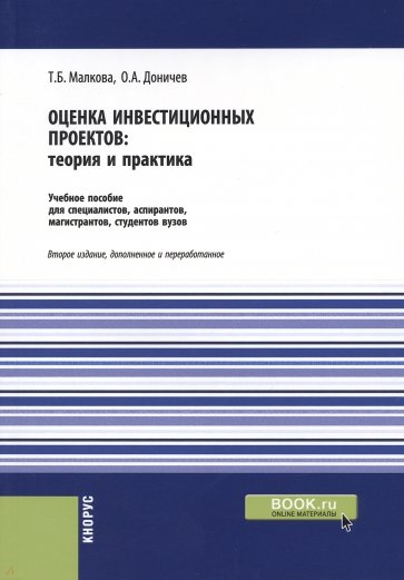 Оценка инвестиционных проектов. Теория и практика. Учебное пособие