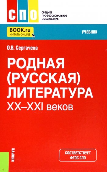 Родная (русская) литература XX-XXI веков. Учебник