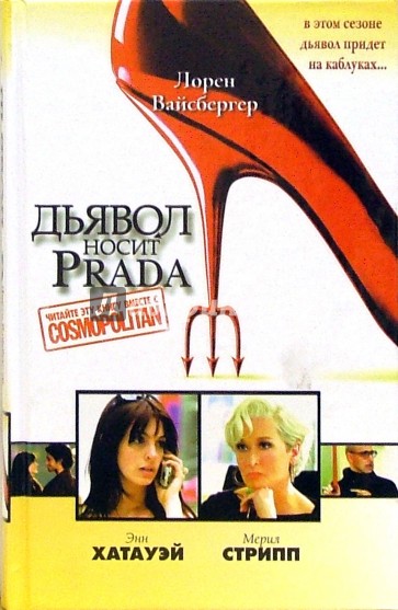 Дьявол носит "Prada"