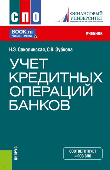 Учет кредитных операций банков. Учебник