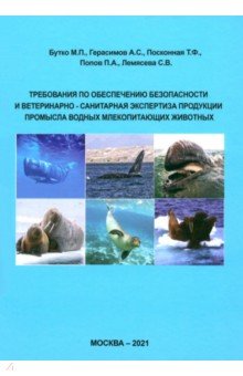 Требования по обеспечению безопасности и ветеринарно-санитарная экспертиза продукции промысла водных ИД Научная библиотека