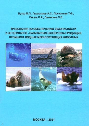 Требования по обеспечению безопасности и ветеринарно-санитарная экспертиза продукции промысла водных