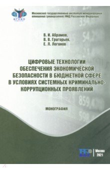 Цифровые технологии обеспечения экономической безопасности в бюджетной сфере ИД Научная библиотека