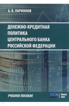 Денежно-кредитная политика Центрального банка Российской Федерации. Учебное пособие ИД Научная библиотека