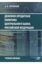 Денежно-кредитная политика Центрального банка Российской Федерации. Учебное пособие