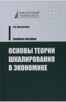 Основы теории шкалирования в экономике. Учебное пособие