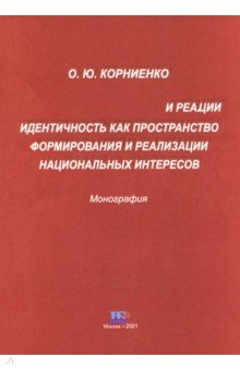

Идентичность как пространство формирования и реализации национальных интересов. Монография