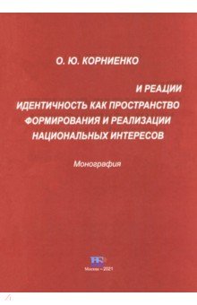 Идентичность как пространство формирования и реализации национальных интересов. Монография ИД Научная библиотека