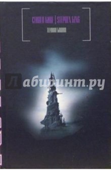 Обложка книги Темная башня: Из цикла 