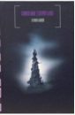 Кинг Стивен Темная башня: Из цикла Темная башня: Роман кинг стивен темная башня из цикла темная башня